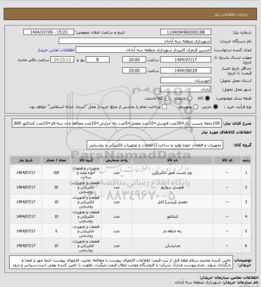 استعلام 100حلقه چسب برق=30عدد فتوسل=10عدد مفصل=5عدد رله حرارتی=10عدد محافظ جان سه فاز=10عدد کنتاکتور d65
