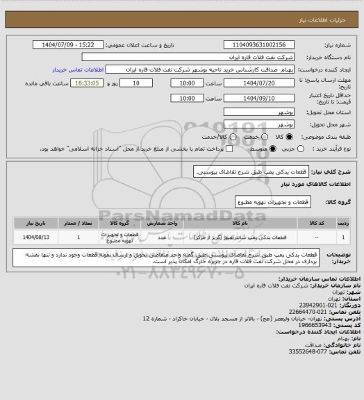 استعلام قطعات یدکی پمپ طبق شرح تقاضای پیوستی.
