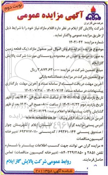 مزایده فروش اموال غیرمنقول مازاد (یک قطعه زمین)- نوبت دوم 