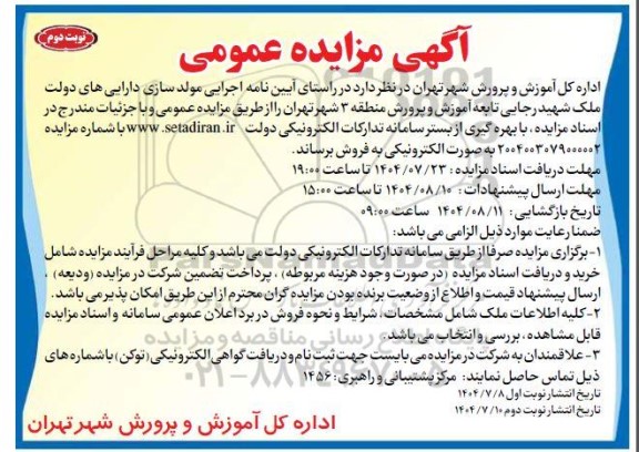 مزایده فروش ملک شهید رجایی - نوبت دوم