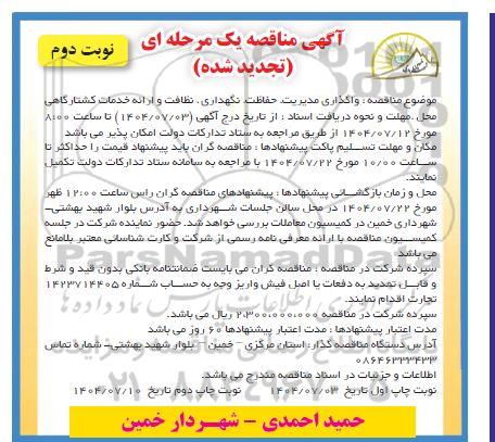 مناقصه واگذاری مدیریت ، حفاظت ، نگهداری ، نظافت و ارائه خدمات کشـتارگاهی تجدید- نوبت دوم 