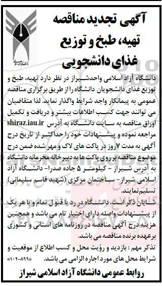 آگهی تجدید مناقصه تهیه، طبخ و توزیع غذای دانشجویی