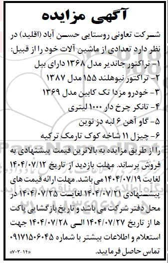 مزایده فروش تعدادی از ماشین آلات...