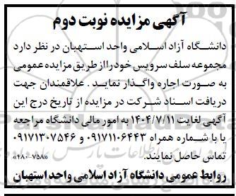 مزایده مجموعه سلف سرویس - نوبت دوم