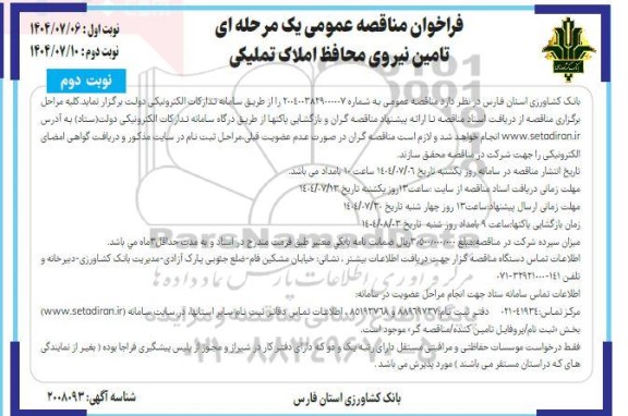 مناقصه تامین نیروی محافظ املاک تملیکی- نوبت دوم