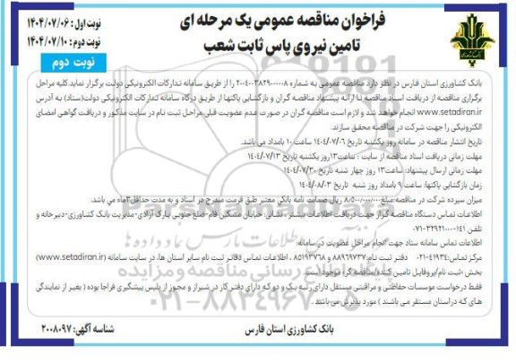 مناقصه تامین نیروی پاس ثابت شعب- نوبت دوم