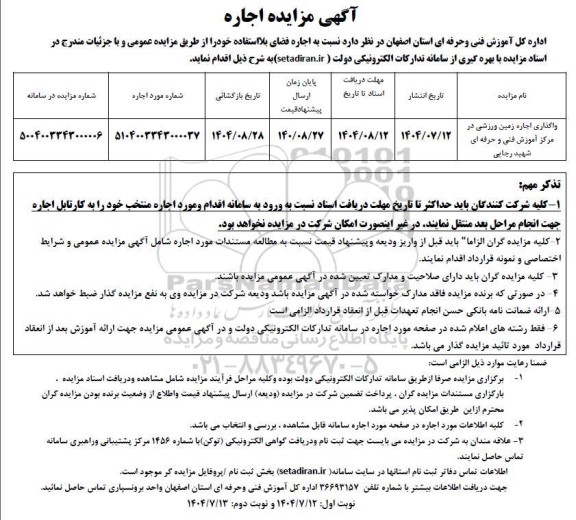 مزایده واگذاری اجاره زمین ورزشی 