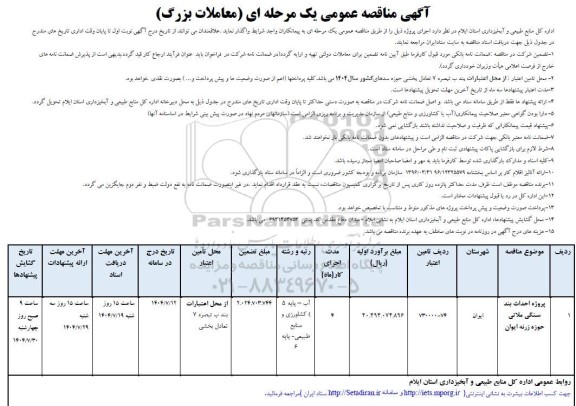 مناقصه پروژه احداث بند سنگی ملاتی 