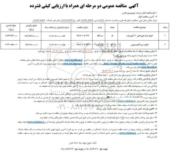مناقصه انواع ترانسفورماتور 20 کیلوولت ...