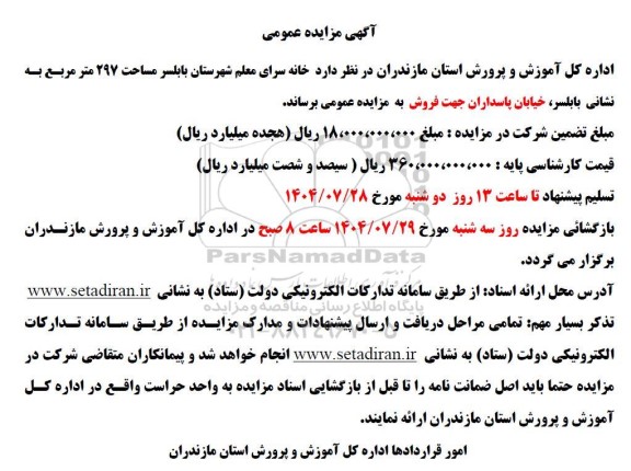 مزایده  خانه سرای معلم مساحت 297 مترمربع 