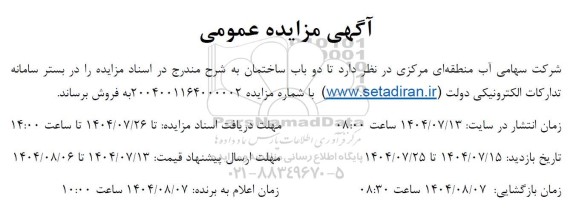 مزایده فروش دو باب ساختمان 