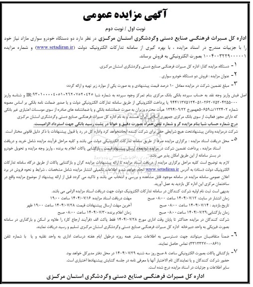 مزایده دو دستگاه خودرو سواری مازاد نیاز 