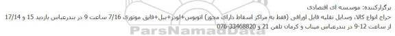 حراج انواع وسایل نقلیه قابل اوراقی