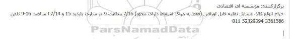 حراج انواع کالا، وسایل نقلیه قابل اوراقی