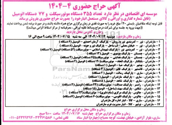 حراج حضوری تعداد 355 دستگاه موتورسیکلت و 77 دستگاه اتومبیل