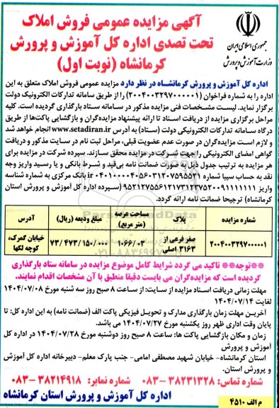 مزایده عمومی فروش املاک تحت تصدی اداره کل 