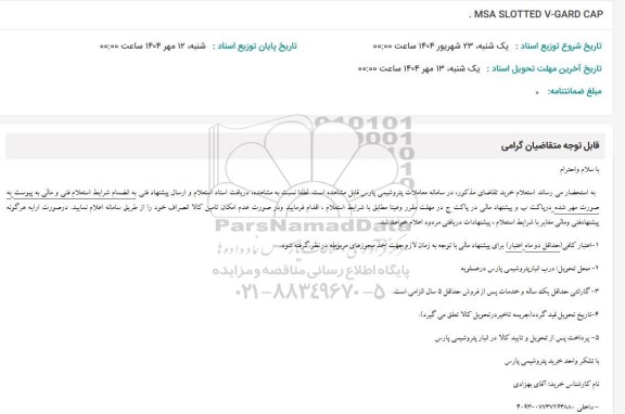 استعلام MSA SLOTTED V-GARD CAP