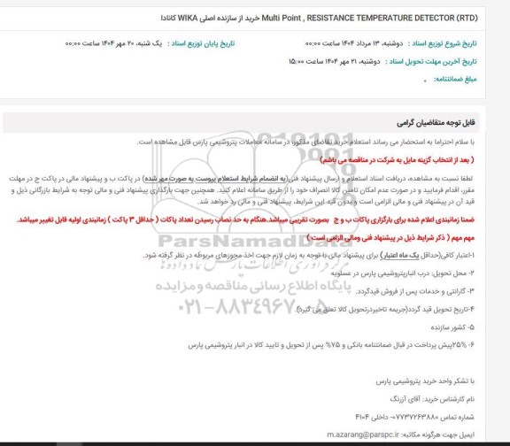 استعلام (Multi Point, RESISTANCE TEMPERATURE DETECTOR (RTD خرید از سازنده اصلی WIKA کانادا