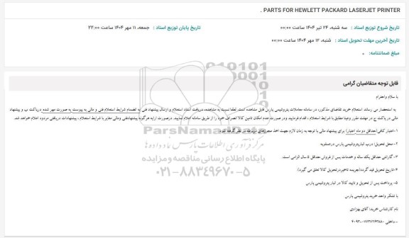 استعلام PARTS FOR HEWLETT PACKARD LASER JET PRINTER 