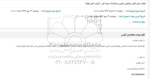 استعلام قرقره حمل کابل جرثقیل سقفی و بالشتک ضربه گیر