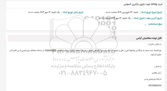 استعلام خرید ORING جهت بازوی بارگیری گسولین