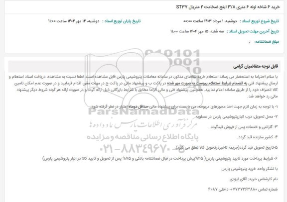 استعلام خرید 6 شاخه لوله 6 متری 3/8 اینچ ضخامت 2 متریال ST37