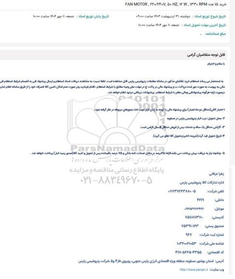 استعلام خرید 15 عدد 1330 ,7 220/2407,50 ,FAN MOTOR