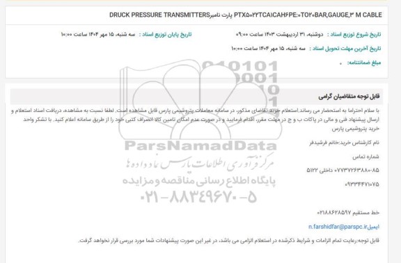 استعلام PTX50223CAICAH6PE: TO20BAR, GAUGE, CABLE پارت نامبر  DRUCK PRESSURE TRANSMITTERS