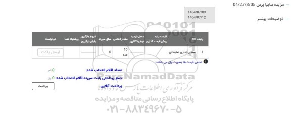 مزایده صندلی اداره ضایعاتی