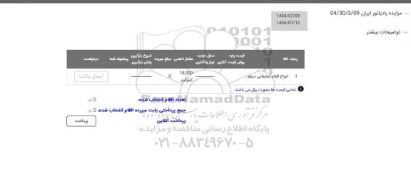 مزایده انواع اقلام ضایعاتی درهم 
