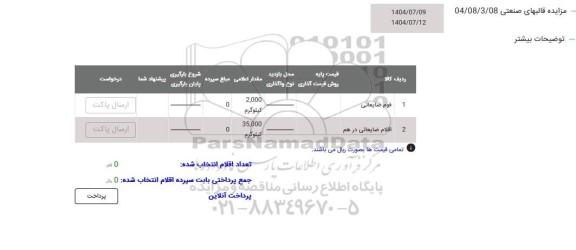 مزایده فوم ضایعاتی...