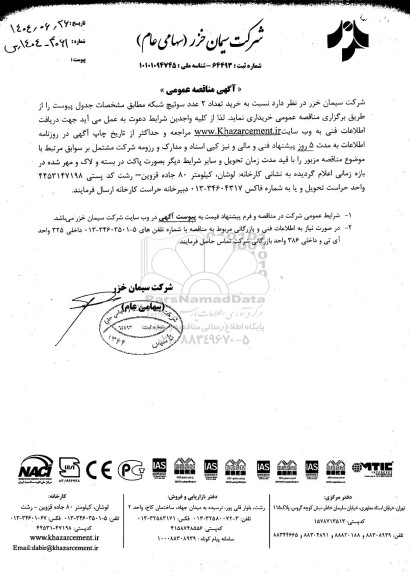 مناقصه عمومی خرید تعداد 2 عدد سوئیچ شبکه