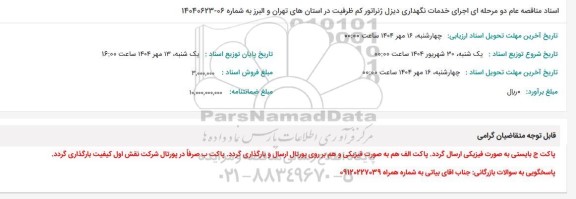 مناقصه اجرای خدمات نگهداری دیزل ژنراتور کم ظرفیت 