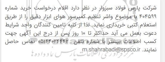 استعلام واشر تنظیم کمپرسور هوای ابزار دقیق 