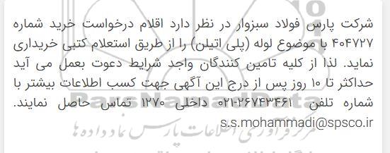 استعلام لوله (پلی اتیلن) 