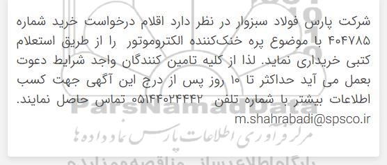 استعلام پره خنک کننده الکتروموتور 