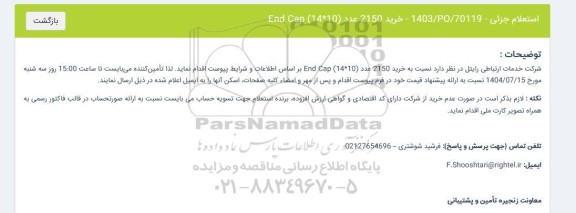 استعلام جزیی خرید 2150 عدد END CAP 10*14