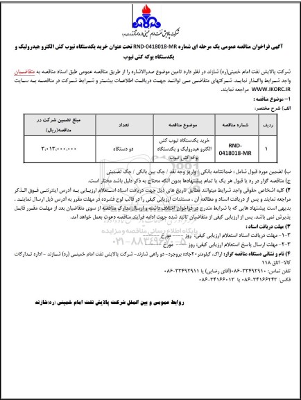 مناقصه خرید یک دستگاه تیوب کش الکتروهیدرولیک و یکدستگاه پوکه کش تیوب