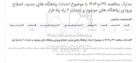 مناقصه احداث پناهگاه های جدید، اصلاح ورودی پناهگاه های موجود و احداث 2 راه پله فرار