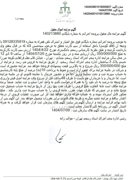 مزایده حق امتیاز و اشتراک تلفن همراه 