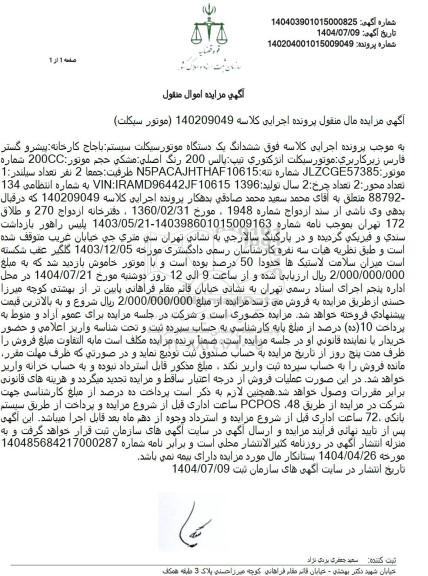 مزایده ششدانگ یک دستگاه موتورسیکلت سیستم باجاج