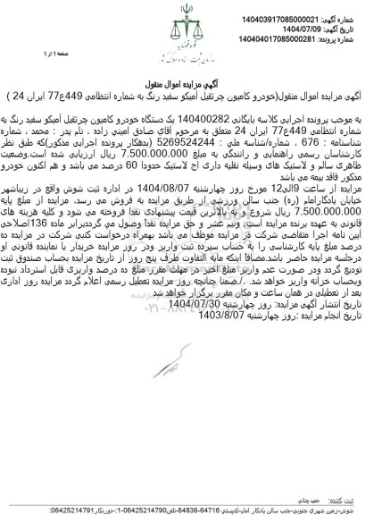مزایده اموال منقول خودرو کامیون جرثقیل آمیکو سفید رنگ 