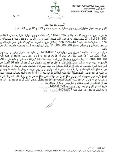 آگهی مزایده اموال منقول خودرو سوار