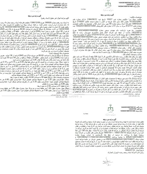 مزایده ششدانگ یک دستگاه آپارتمان به مساحت 89.82 مترمربع به پلاک ثبتی 2845 فرعی از 38 اصلی 
