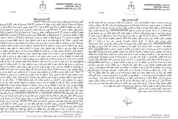 مزایده فروش ششدانگ یک دستگاه آپارتمان واقع در غرب طبقه 3 به مساحت 142.57 متر مربع 