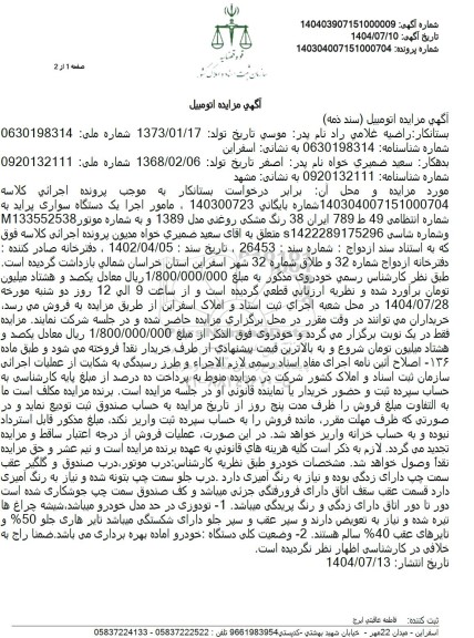 مزایده فروش یک دستگاه سواری پراید، رنگ مشکی روغنی مدل 1389 