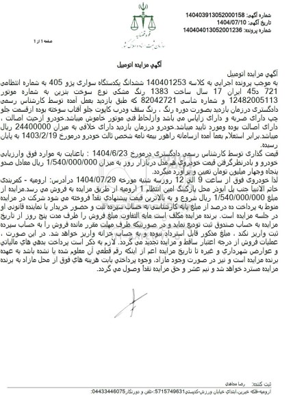 مزایده فروش ششدانگ یکدستگاه سواری پژو 405