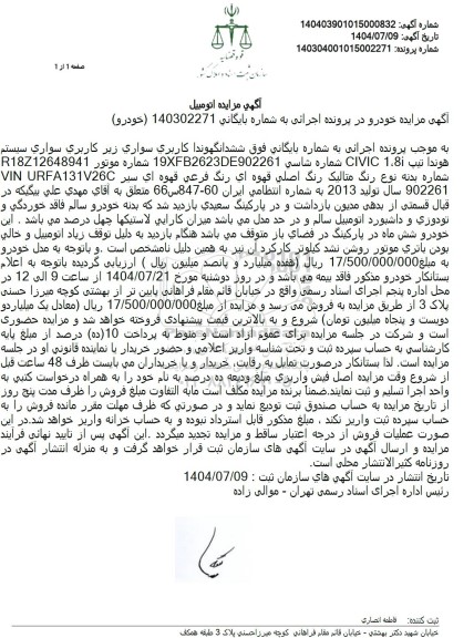 مزایده فروش ششدانگ هوندا کاربری سواری زیر کاربری سواری سیستم هوندا تیپ 181 CIVIC