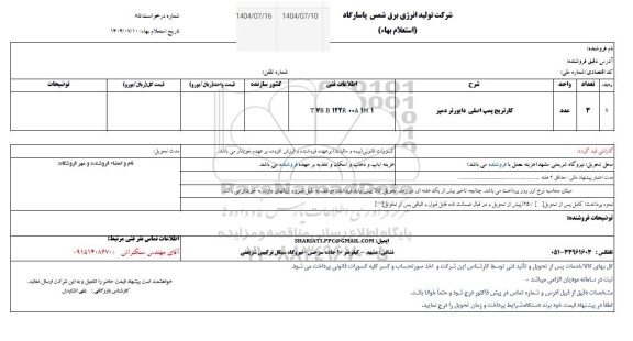 استعلام کارتریج پمپ اصلی دایورتر دمپر