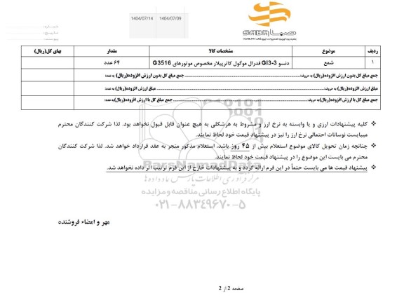 استعلام شمع